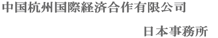 中国杭州国際経済合作有限公司　日本事務所
